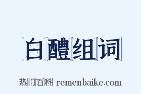 白醴组词是什么意思的图片
